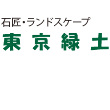 東京緑土