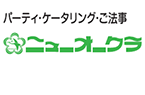 ニューオークラ